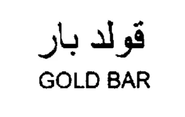 GOLD BAR قولد بار