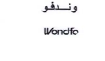 Wondfo وندة trademark logo
