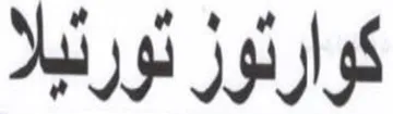 Mas كوارثوز