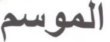 الموسم