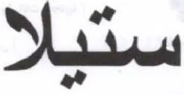 ستباا
