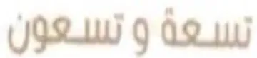 تنسعة
