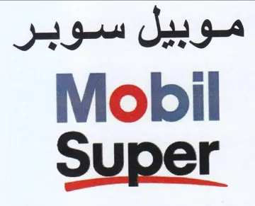 Mobil موبيل سوبر trademark logo