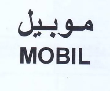 MOBIL موبيل trademark logo