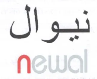 نيوال