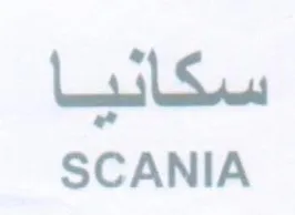 SCANIA سكانيا
