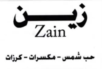 Zain حب شمس