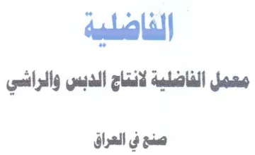 الخاصلية معمل الفاضلية لانتاج الدبس والرا