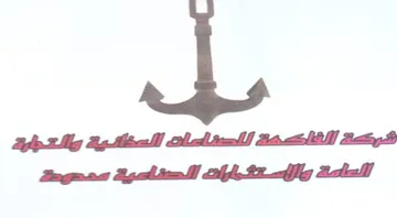 شركصتة القاككتة للصشاسات السخاهراة والعؤا
