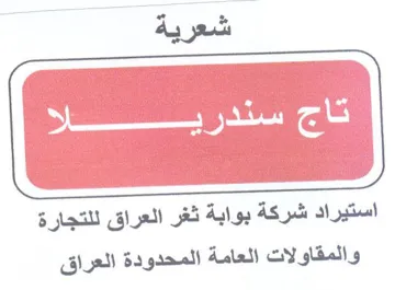 شعرية استيراد شركة بوابة ثغر العراق للتجا