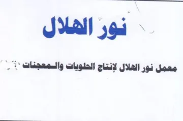 نور العلال معمل نور العلال لإنتاج الحلويا
