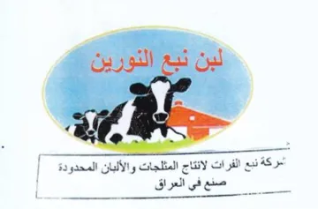 Pie أمركة نبع الفرات لانتاج المثلجات والألبان