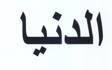 الدنيا