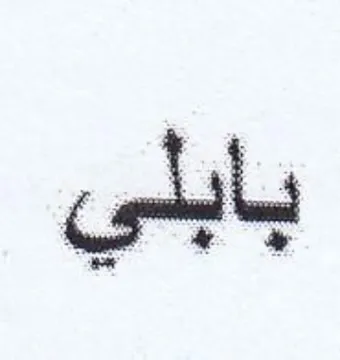 بابلي