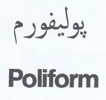 Poliform يوليفورم
