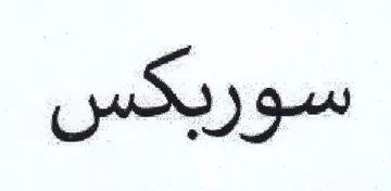 سوريكس