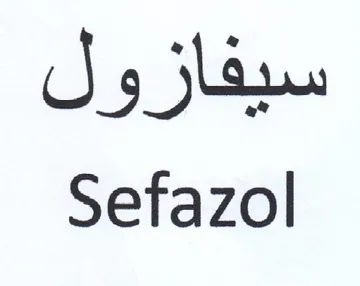 Sefazol سيفازول