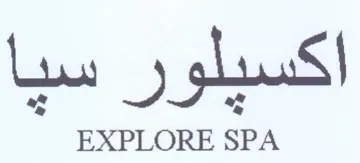 EXPLORE SPA اكسيلو