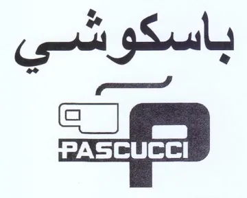 باسكوة ص