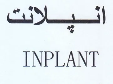 INPLANT التميحلاثث