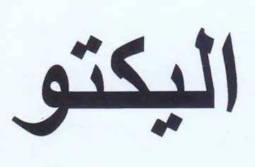اليكتو