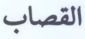 القصاب