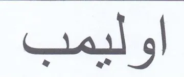 اوليمب