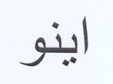 اينو