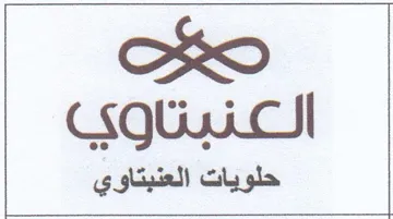 Ok حلويات العنبتاوي