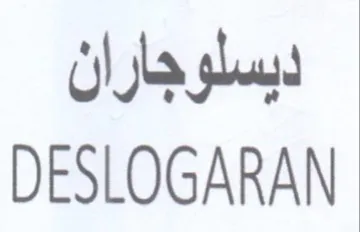 DESLOGARAN دبسلوجاران