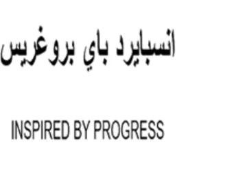 INSPIRED BY PROGRESS السبايرد باي بروغريس