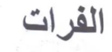 الفرات