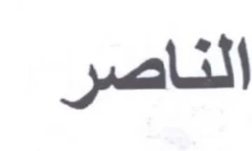 الناصر
