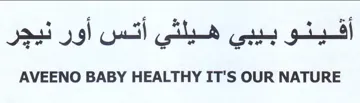 AVEENO BABY HEALTHY IT'S OUR NATURE أفينو بيبي هيلثي اتس أور نيجر