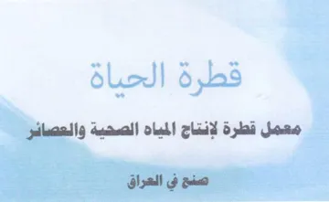 معمل قطرة لإنتاج المياه الصحية والعصائر ص