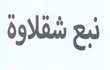 لبع شقلاوة