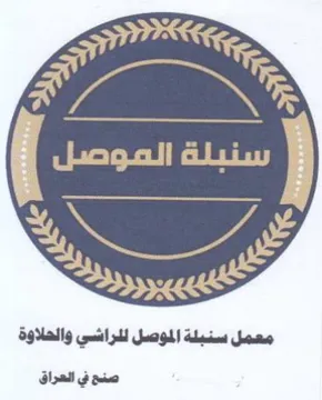 معمل سنبلة الموصل لدراشي والحلاوة