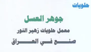 هلويات جوهر اسل معمل حلويات زهير الغور