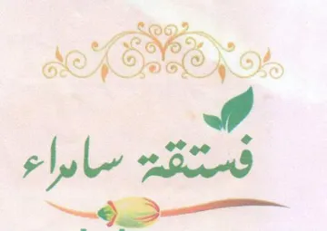 سابراء للا و وهف