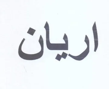 اريان