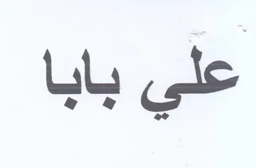 علي بابا