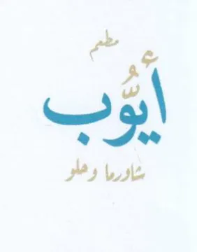Ps ake يوب