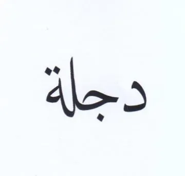 دجلة