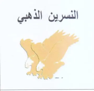 النسرين الذهبي
