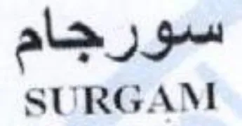 سورجام