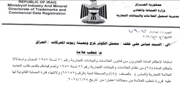 Ministryof Industry And Mineral ALM. مديرية تسجيل العلامات والبيانات التجارية