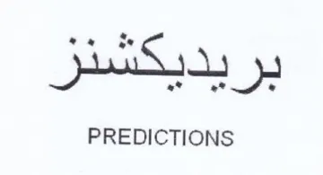 PREDICTIONS بر بديعشنز trademark logo