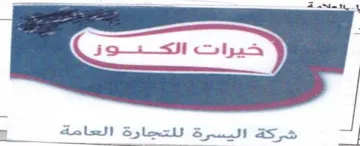 has J شركة اليسرة للتجارة العامة