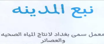 تيع المد يتنه معمل سمى بغداد لانتاج الميا