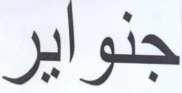 جنواير